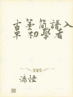 古筝简谱入门简单 初学者