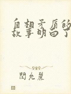 自相矛盾的寓言故事明白了什么道理封面