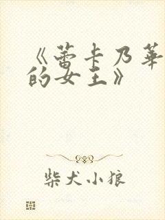 《蕾卡乃华丽我的女王》