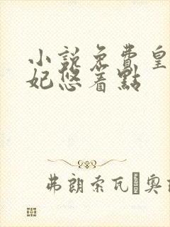 小说免费皇叔宠妃悠着点