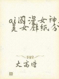 ai国漫女神_美女壁纸分享封面