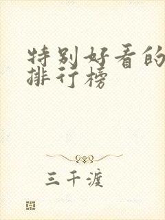 特别好看的韩剧排行榜