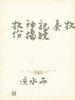 牧神记秦牧的身份揭晓封面