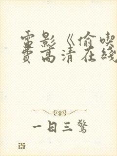 电影《偷吃》免费高清在线观看