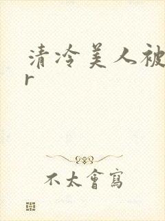清冷美人被囚禁r封面