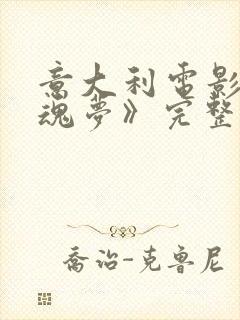 意大利电影《销魂梦》完整版在线观封面