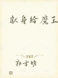 献身给魔王动漫