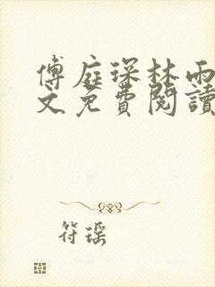 傅庭琛林雨玥全文免费阅读