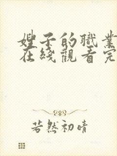 嫂子的职业电影在线观看完整版