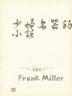 少妇名器的肉欲小说