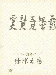 雪梨三级无删减大尺度电影