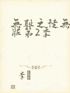 无耻之徒无删减版第2季