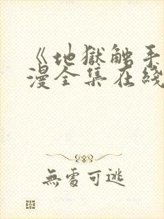 《地狱触手》动漫全集在线看免费版