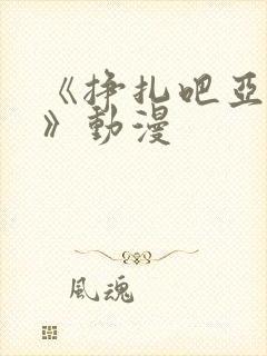 《挣扎吧亚当君》动漫