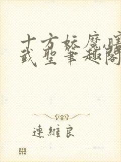 十方妖魔,瞎子武圣笔趣阁