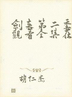 剑来第二季免费观看全集在线高清