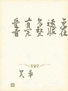 爱有多远免费观看完整版在线全集封面