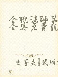 全职法师第3季全集免费观看