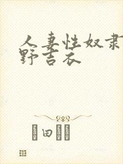 人妻性奴隶波多野吉衣封面