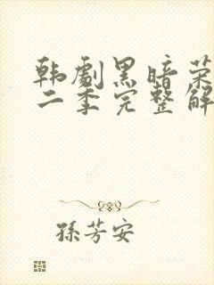 韩剧黑暗荣耀第二季完整解说封面