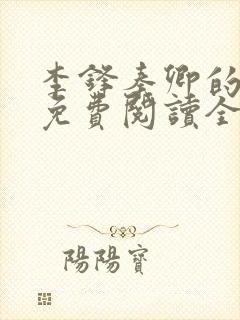 李锋秦卿的小说免费阅读全文最新章节无弹窗