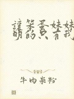 让笨蛋妹妹变聪明的只有我自己樱花封面