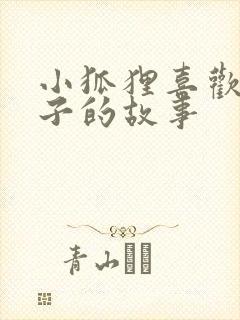 小狐狸喜欢小兔子的故事