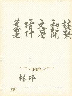 叶倩文和林子祥是什么关系