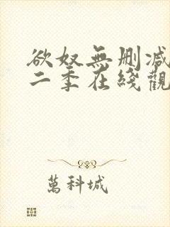 欲奴无删减版第二季在线观看