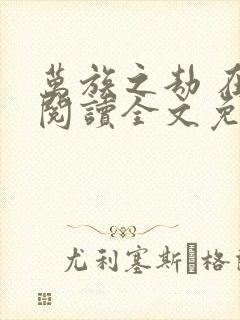 万族之劫 在线阅读全文免费封面