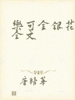 乐可金银花在线全文