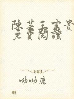 陈芸王富贵小说免费阅读