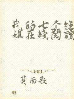 我的七个绝色师姐在线阅读