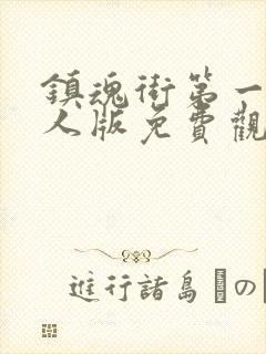 镇魂街第一季真人版免费观看封面