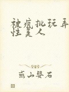 被疯批玩弄的双性美人