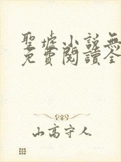 圣墟小说无弹窗免费阅读全文