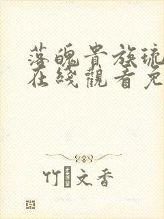 落魄贵族琉璃川在线观看免费全集樱