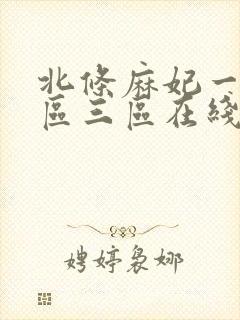 北条麻妃一区二区三区在线