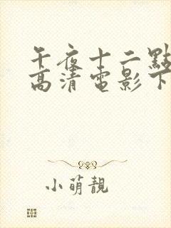 午夜十二点正片高清电影下载观看