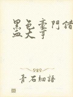 黑色豪门错嫁冷血大亨封面