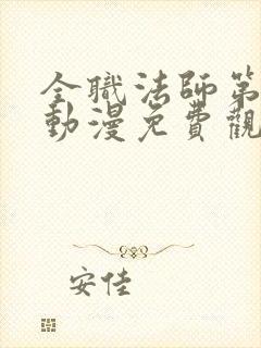 全职法师第七季动漫免费观看完整版在线观看