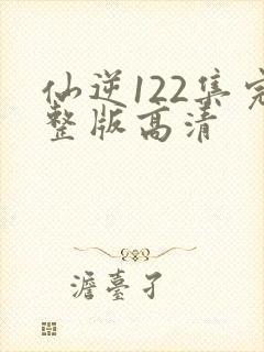 仙逆122集完整版高清