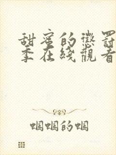 甜蜜的惩罚第一季在线观看免费全集