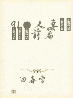 91●人妻かすみさん前篇