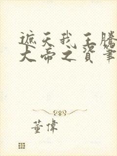 遮天我王腾真没大帝之资笔趣阁