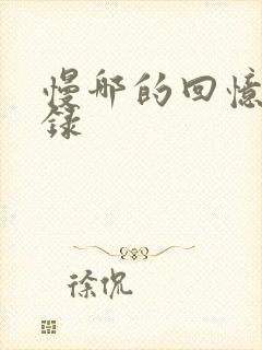 慢哪的回忆录目录