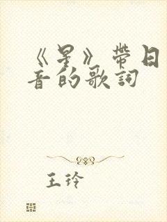 《星》带日语注音的歌词