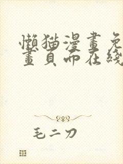 懒猫漫画免费漫画页面在线看漫画官网