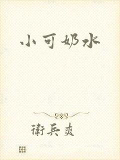 小可奶水