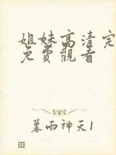 姐妹高清完整版免费观看